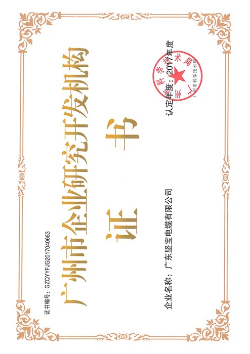 廣州市企業(yè)研究開(kāi)發(fā)機構證書(shū)