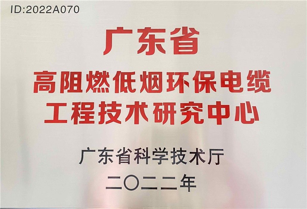 廣東省高阻燃低煙環(huán)保電纜工程技術(shù)研究中心